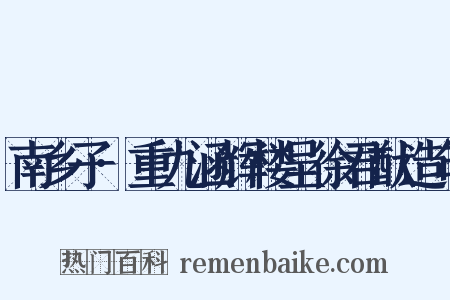 南乡子·重九涵辉楼呈徐君猷造句是什么意思的图片